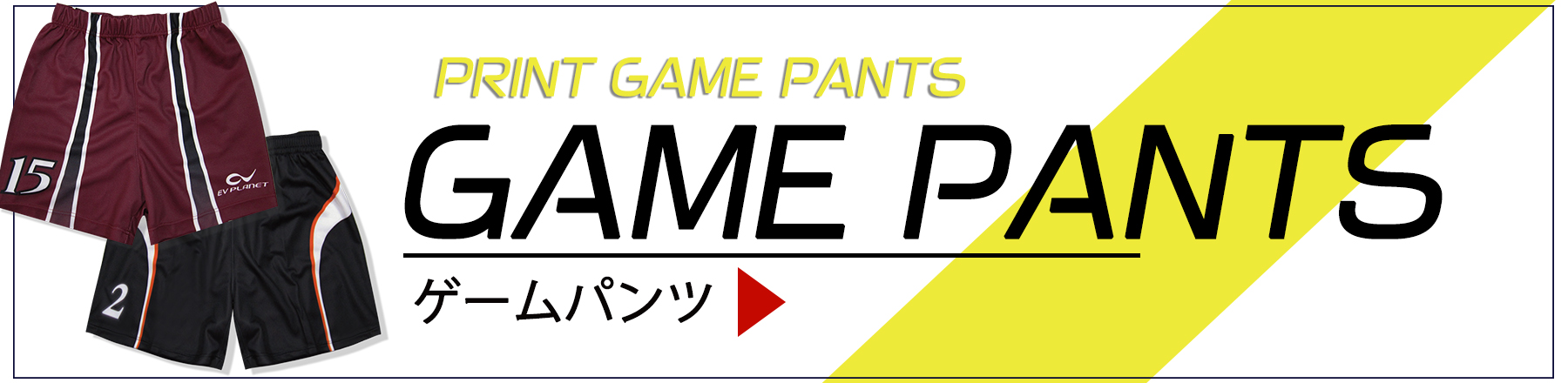 ゲームパンツ