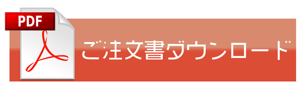 注文書ダウンロード